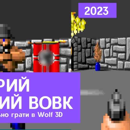 🎮 Золота класика Wolfenstein 3D — як в це грати в 2023